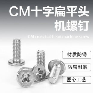 304不锈钢十字扁平头机螺钉CM螺丝M1.4M2M3M4M5M6