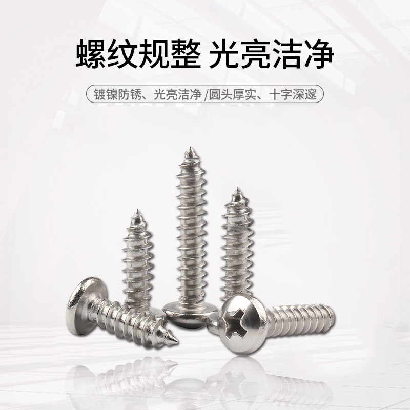 镀镍圆头十字自攻螺鸶