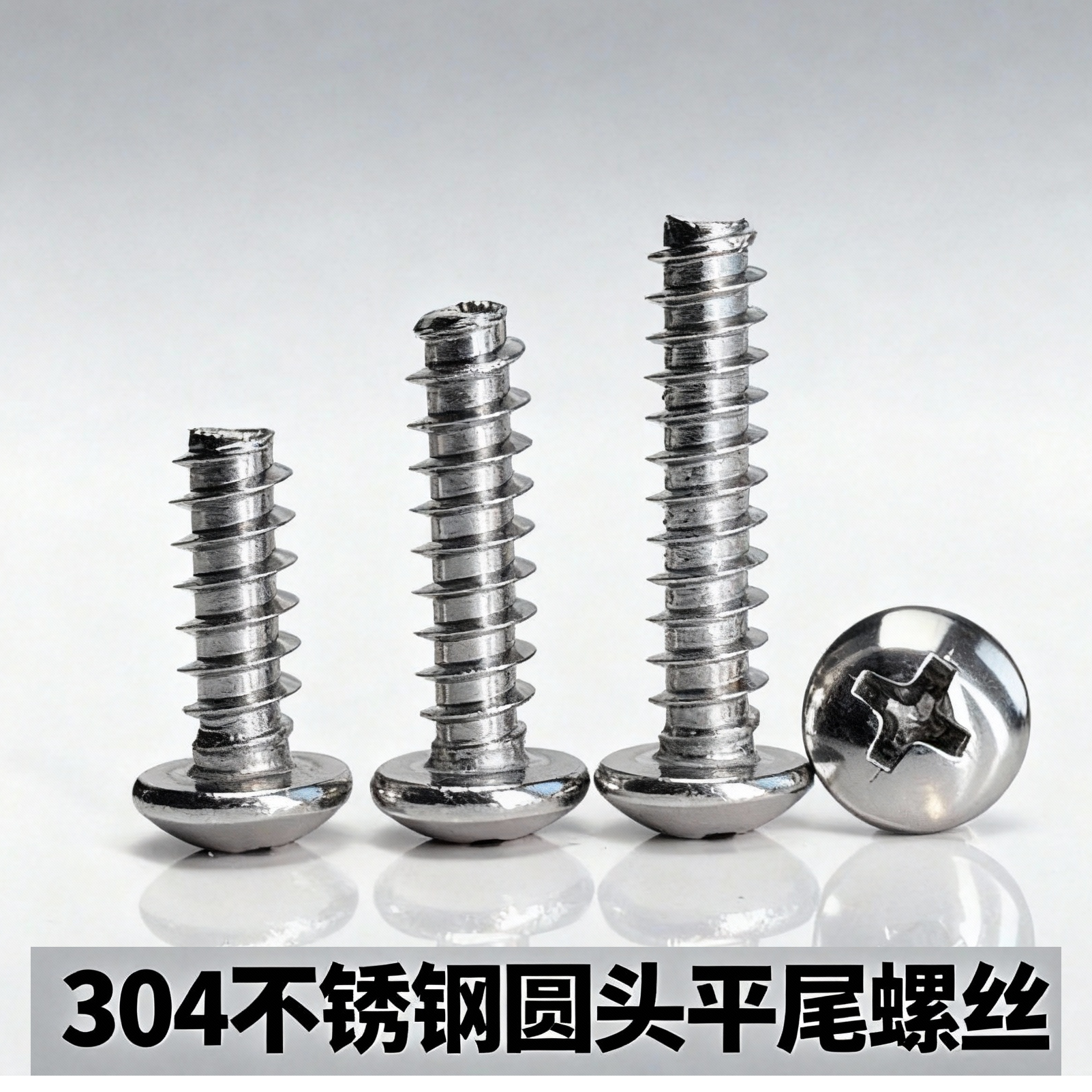 304不锈钢圆头电子自攻螺丝