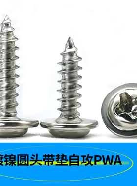 圆头带垫十字自攻PWA镀镍盘头带介螺丝M3 M3.5*8 10 12 18 25MM