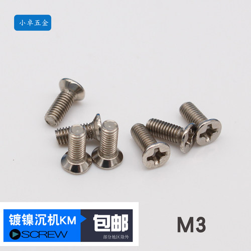 沉头镀镍十字电子玩具小螺钉