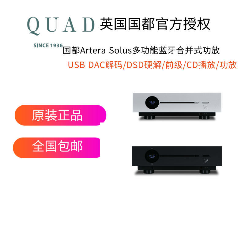 QUAD/国都 Artera solus 多功能合并一体机含DAC解码前级hifi功放