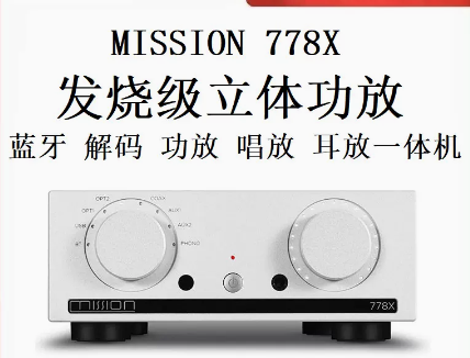 英国美声Mission 778X发烧功放HIFI蓝牙DAC 解码器耳放唱放一体机