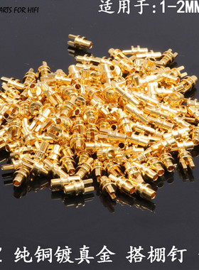 EIZZ 纯铜镀真金搭棚钉子焊接铆钉发烧功放音响胆机DIY搭棚板1-2M