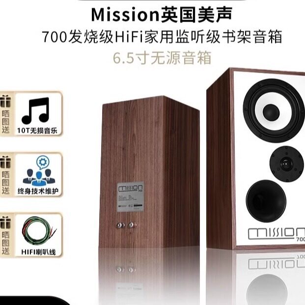 Mission英国美声700监听级发烧HiFi书架音箱家用6.5寸无源音响