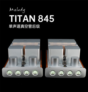 Melody 麦丽迪Titan845EVO推挽分体胆机进口电子管单端后级功放机