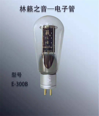 林籁电子管精锐Elite tube E-300B 2A3 274 845 211  单支价格