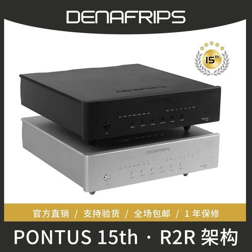 丹娜denafrips蓬托斯Pontus15TH数字音频解码器R2R架构中级DAC