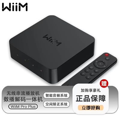WiiMProPlus数播解码一体机