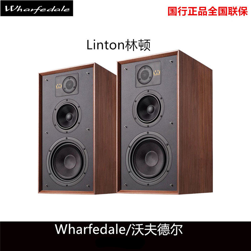 Wharfedale/沃夫德尔英国Linton乐富豪林顿HIFI高保真三分频音箱