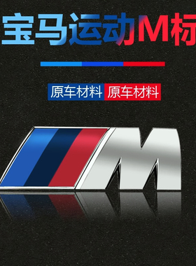 适用于宝马M标尾标侧标5系1系7系宝马3系m套件X5X3m3运动m标改装