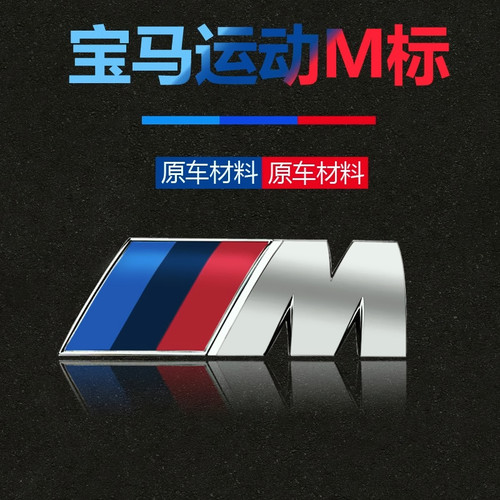 适用于宝马M标尾标侧标5系1系7系宝马3系m套件X5X3m3运动m标改装