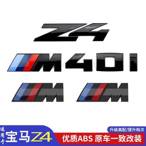 适用于新款宝马Z4车标改装M40i黑化后备箱标志字母后尾标装饰车贴