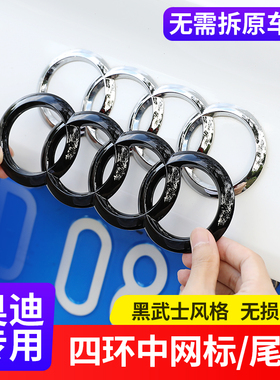 奥迪黑色车标贴A4LA5A3A6Q5LQ3Q2LQ8Q7改装四环中网标尾标黑武士
