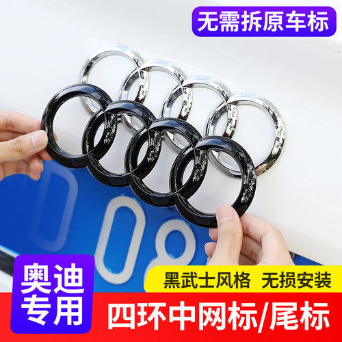 奥迪车改装四环中网标黑武士