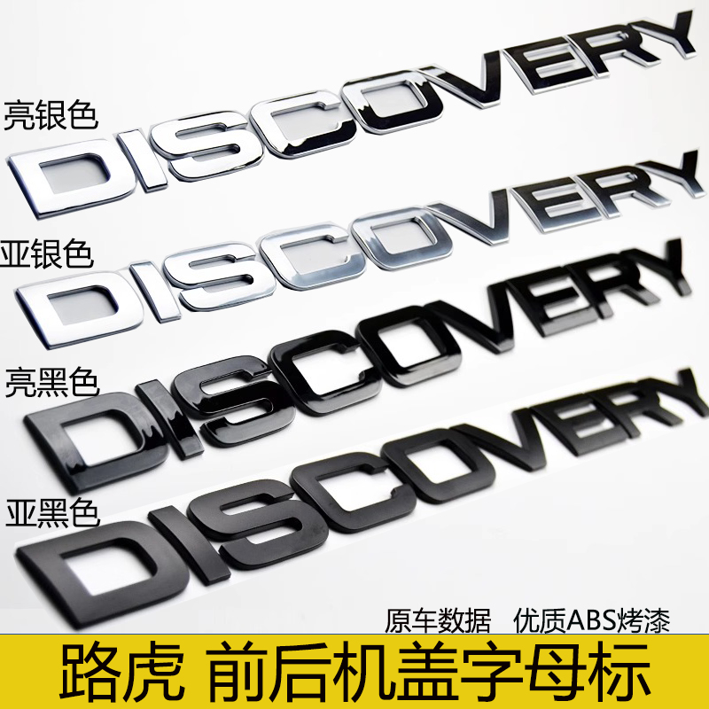 路虎发现神行发现运动机盖字标