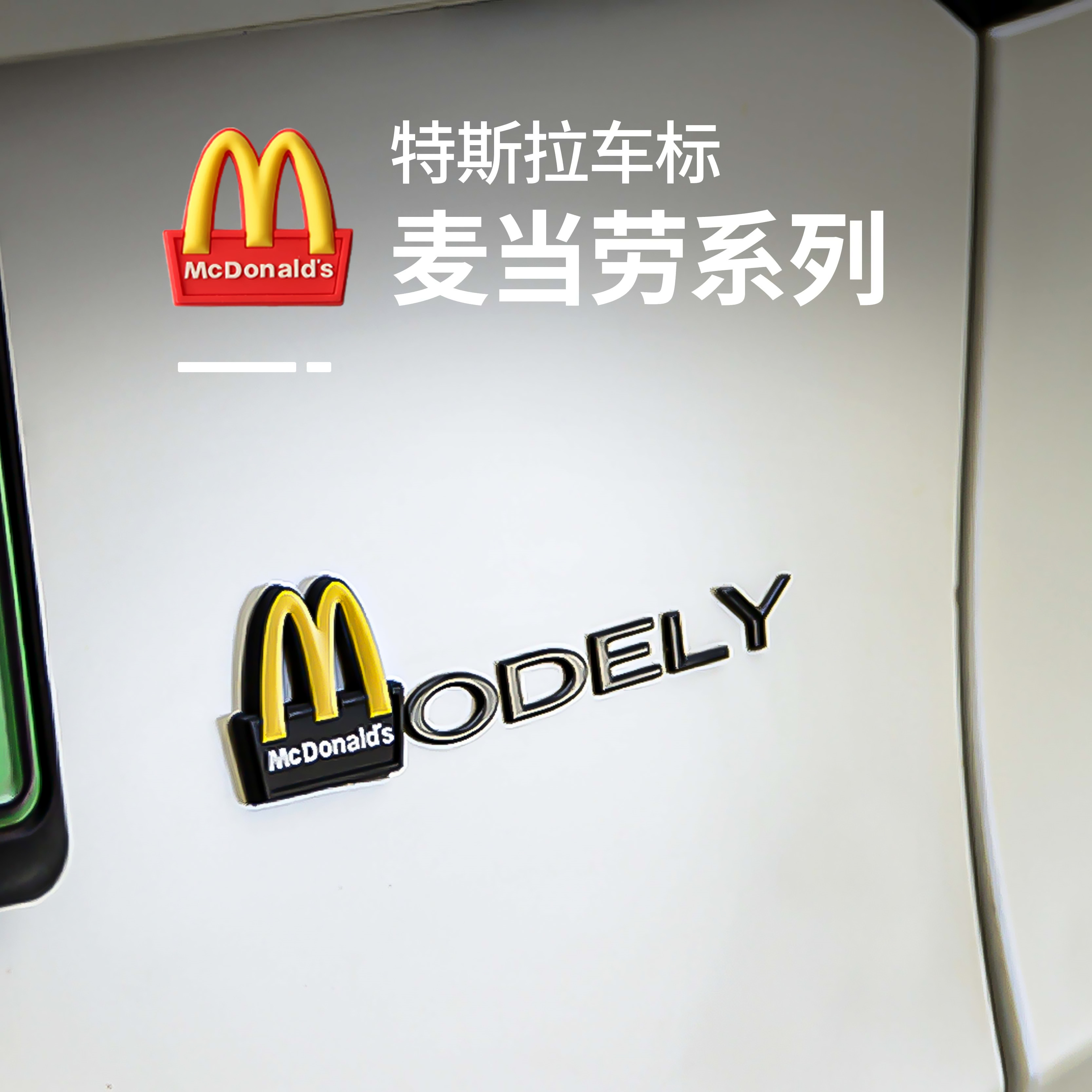特斯拉Model Y/3麦当劳m标字标搞笑尾标丫个性黑色后字母车标志贴图片