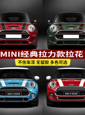 适用于宝马迷你mini cooper F55F56车身拉花贴纸引擎盖机盖拉力贴