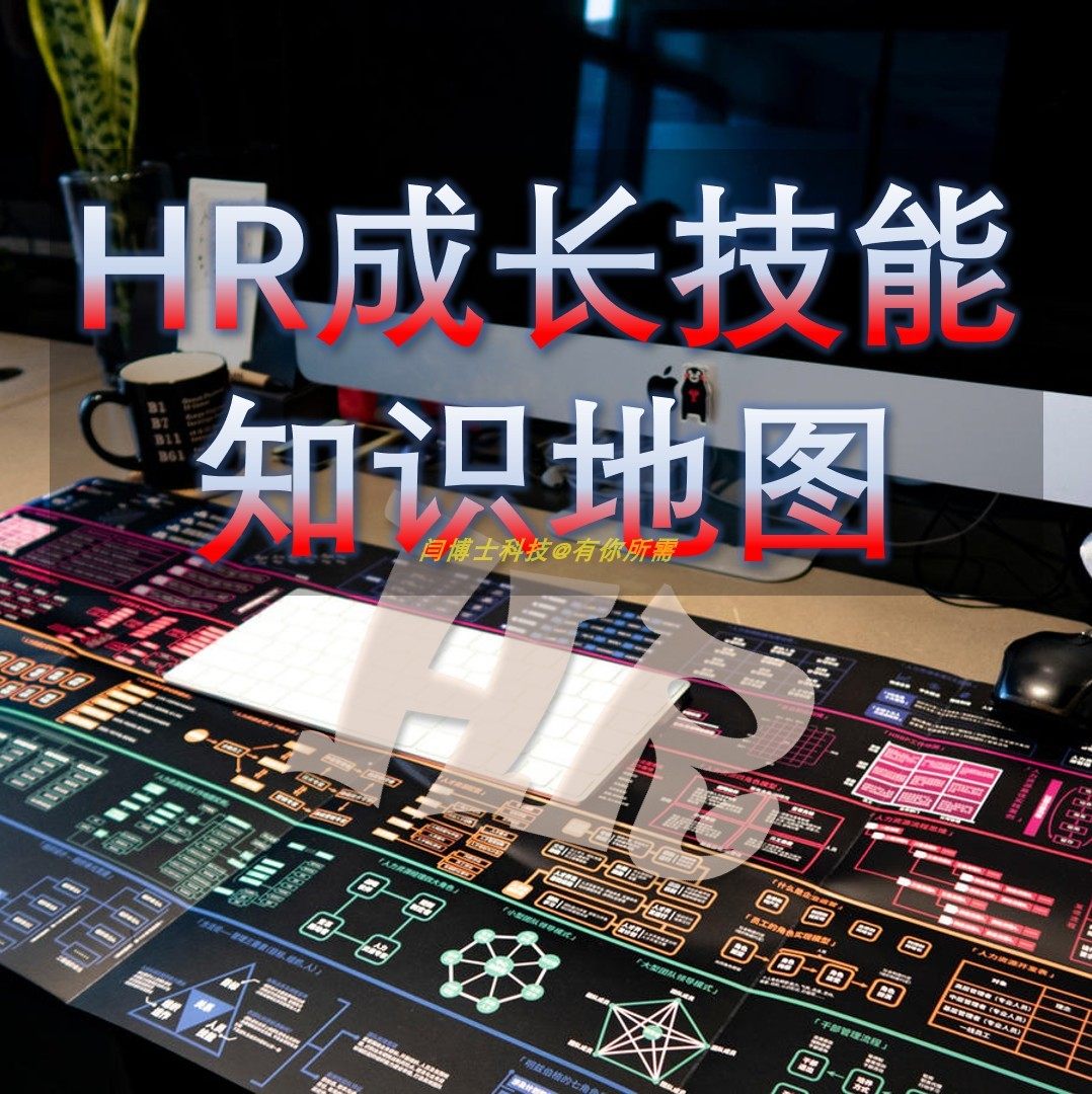 HR成长技能地图中台人力资源知识图谱招聘体系化构建GO盘点系统化