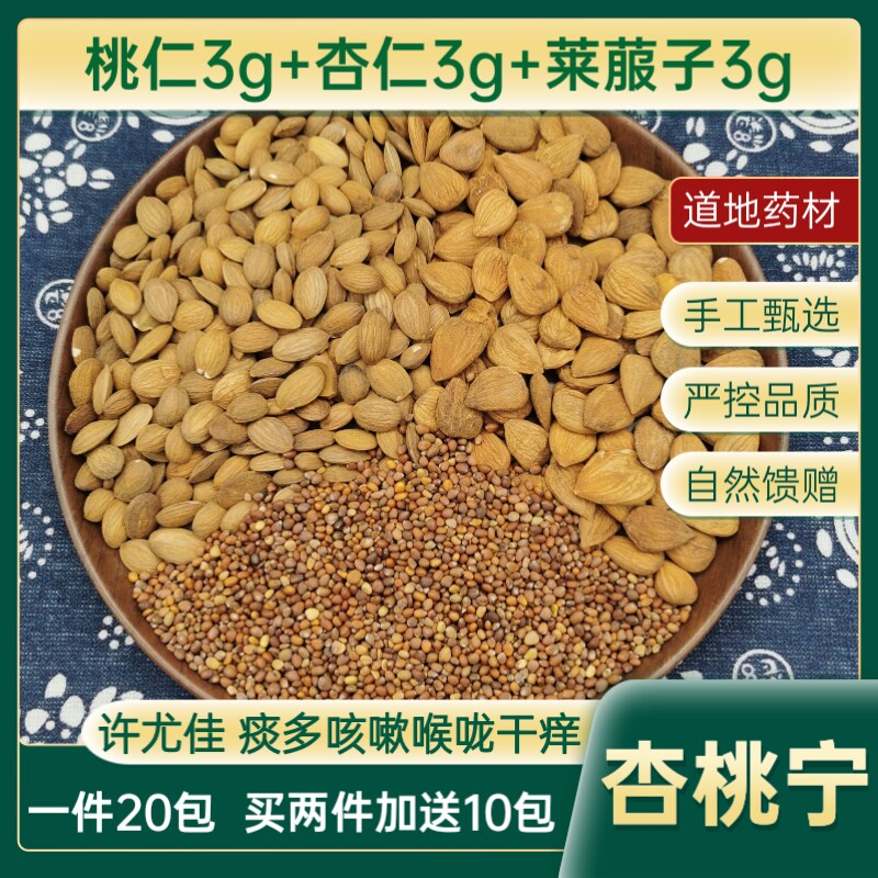 许尤佳杏桃宁杏仁桃仁莱菔子汤一件20包中药材包邮图片