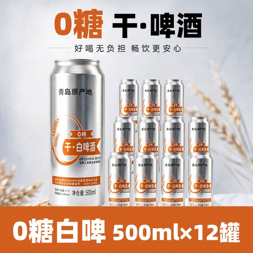 青岛特产0糖干白啤500ml*12罐干啤酒整箱国产度精酿啤酒全麦发酵