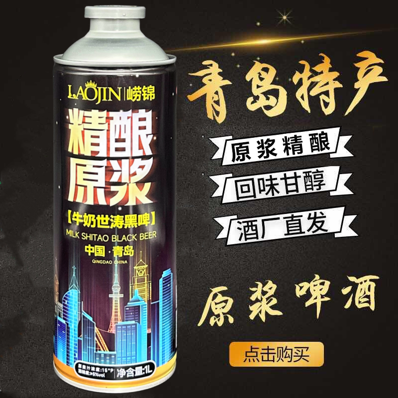 崂锦青岛产精酿原浆1L巧克力世涛黑啤原麦汁15p酒精度5度