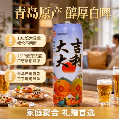 5L/10L桶装白啤黄啤酒青岛产地直发大容量礼盒家庭装聚会