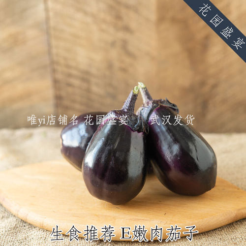 F1生食推荐 E嫩肉茄子 水茄子 入口即化 进口蔬菜种子