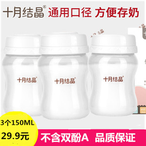 十月结晶储奶瓶母乳保鲜瓶宽口径存奶瓶150ML母乳储奶储存杯3个装