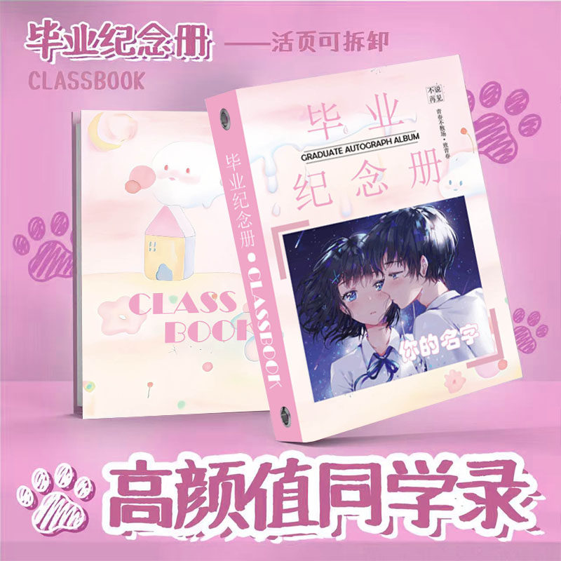 你的名字同学录周边毕业季76张动漫纪念册学生留言薄毕业礼物定制