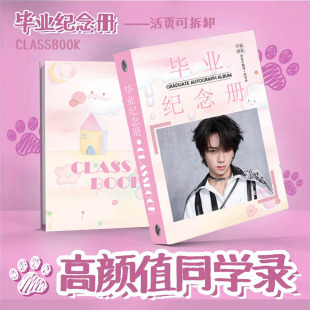 王橹杰同学录周边毕业季76张明星纪念册学生留言薄毕业礼物定制