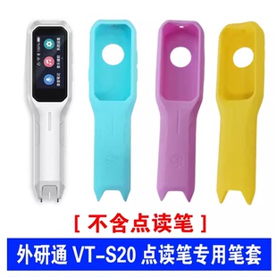 外研通点读笔 液态硅胶笔套 保护套防摔耐磨 适用VT-S20、S20Pro