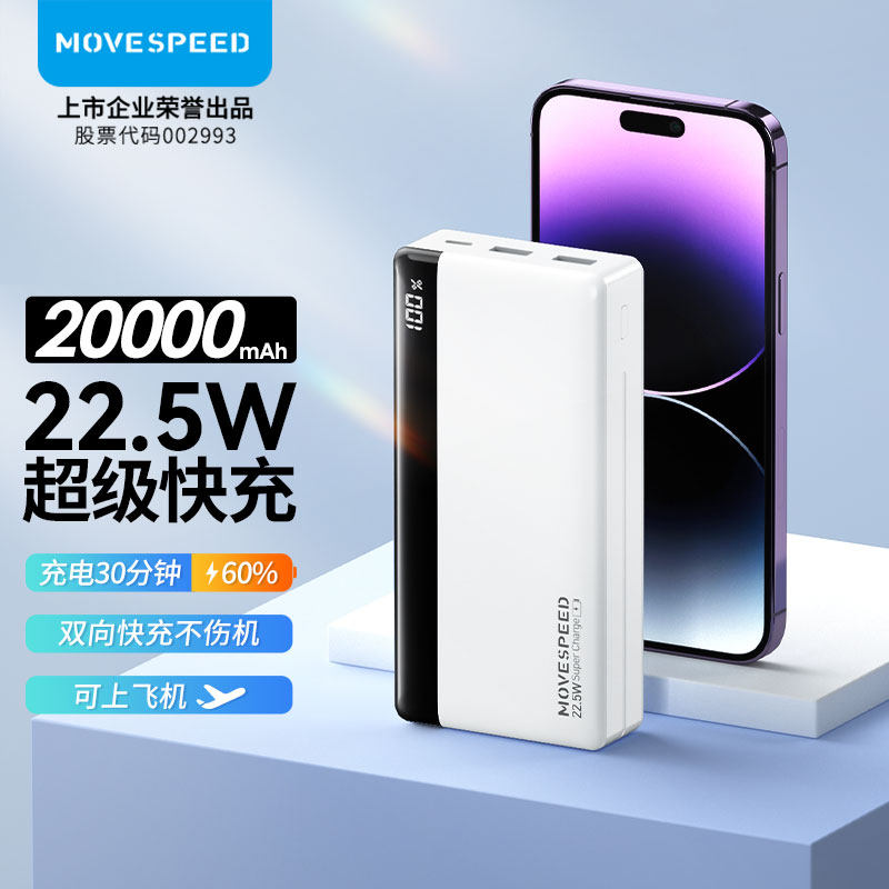 移速数显充电宝22.5W超级快充20000毫安大容量PD20W适用安卓荣耀华为mate60pro小米苹果15promax max移动电源属于什么档次？