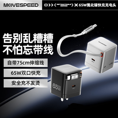 移速65W氮化镓带伸缩线充电头