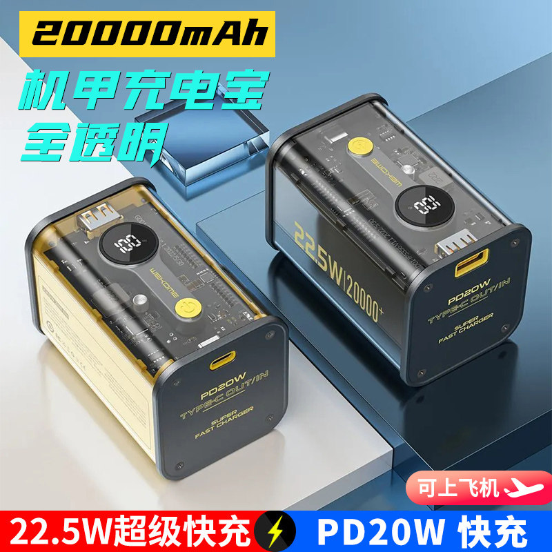 WEKOME透明机甲充电宝20000毫安自带线22.5w超级快充大容量便携适用于华为苹果iphone14promax移动电源PD快充使用感如何?