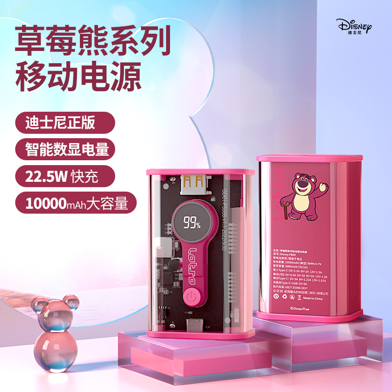 迪士尼草莓熊透明机甲10000毫安大容量充电宝22.5W超级快充PD闪充小巧便携移动电源适用苹果14promax小米华为高性价比高么？