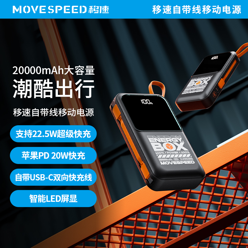 移速20000毫安充电宝双自带线双向快充大容量2万小巧PD22.5W闪充适用华为小米oppo苹果16promax户外移动电源