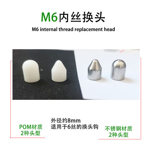 换头钩子替换头M6内丝杠杆工具头