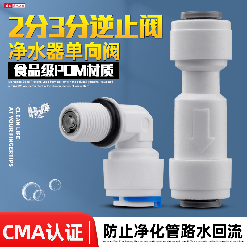 通用净水器逆止阀净水机2分3分止回阀单向阀家用纯水机配件接头