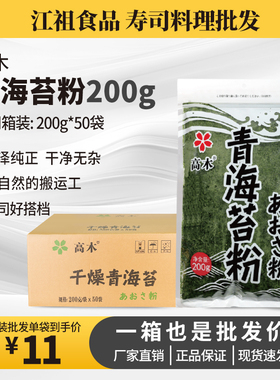 高木干燥青海苔200g日式寿司专用食材配料章鱼小丸子即食青海苔粉