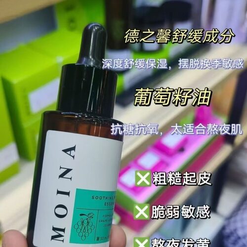 MOINA莫伊纳舒缓修复精华油30ml油敷法以油养肤青葡萄系列实体店