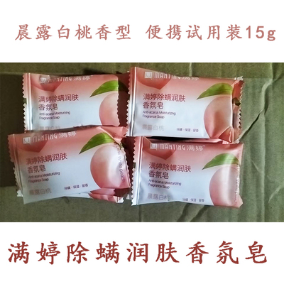 满婷润肤洁面沐浴香氛皂旅行便携