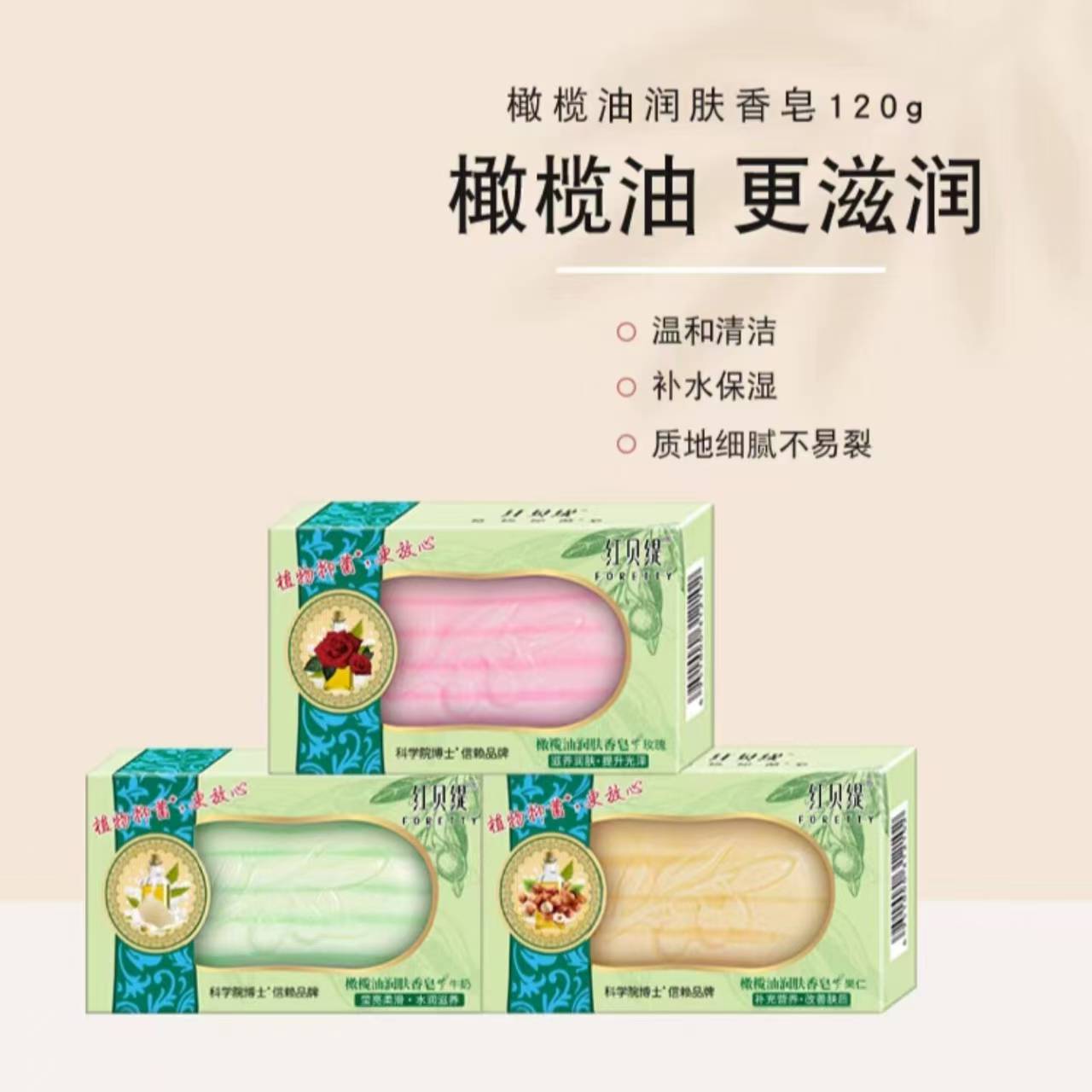 红贝缇橄榄油润肤香皂