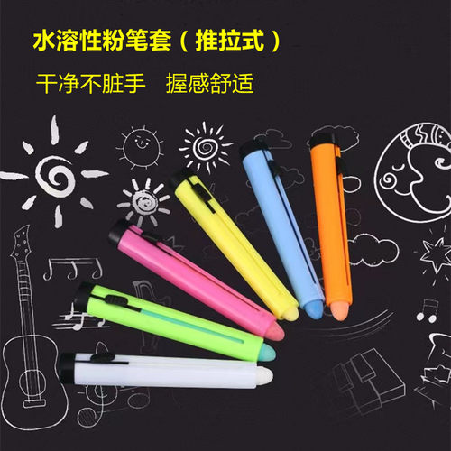 包邮塑料推拉式水溶性粉笔套