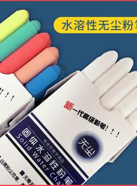 无尘粉笔新一代高光度易擦水溶性