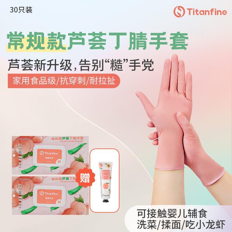 Titanfine泰能蜜桃乌龙常规款食品级丁腈手套厨房家务防滑耐磨