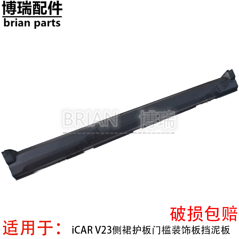 奇瑞iCAR V23侧裙护板门槛装饰板挡泥板挡水板装饰板饰板下护板