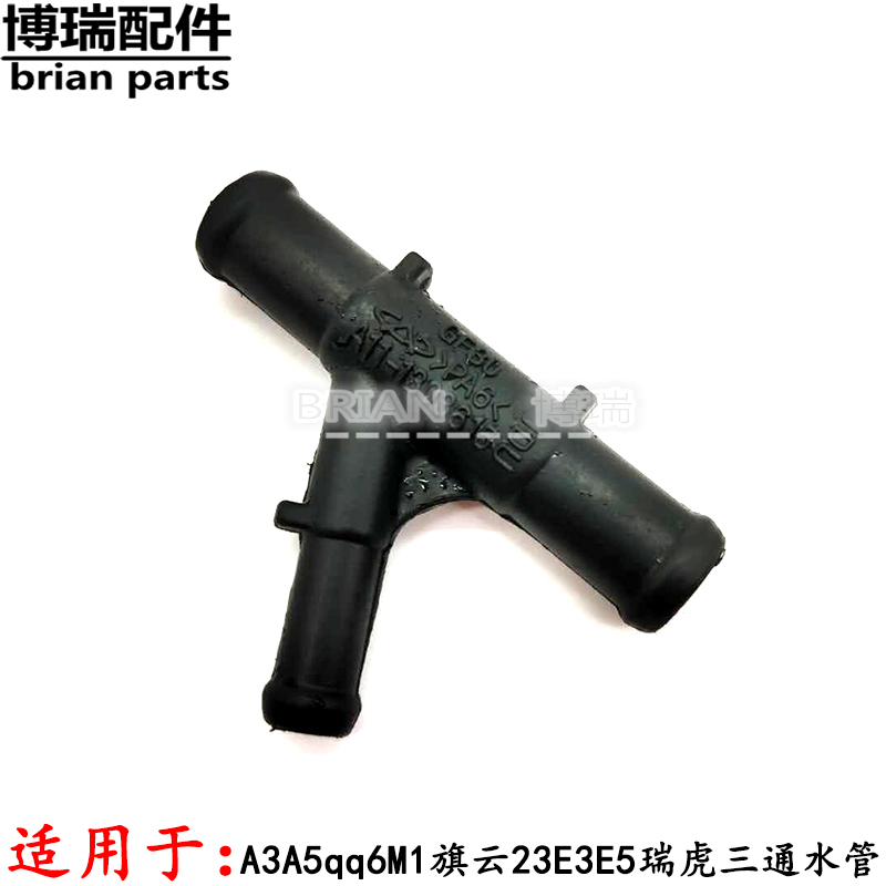 奇瑞配件奇瑞A3三通水管A5qq6M1旗云23E3E5瑞虎三通水管小三通管