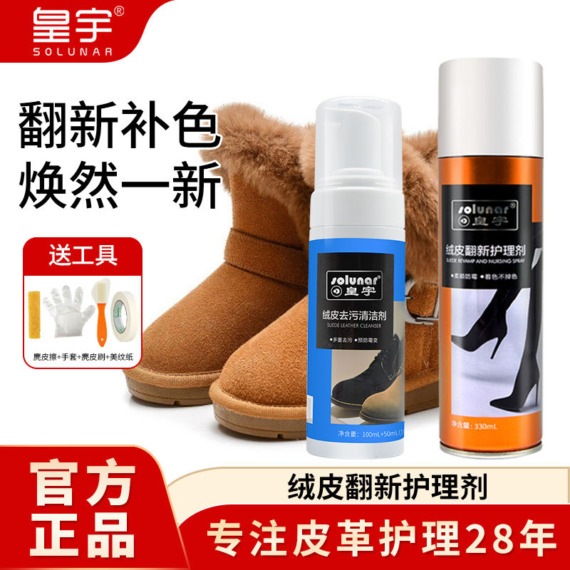 皇宇绒皮翻新护理剂翻毛皮鞋清洁护理补色剂鞋粉磨砂皮鞋油