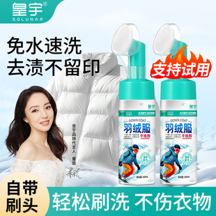 皇宇羽绒服清洗剂干洗剂免水洗衣服清洁剂去污渍油渍免洗神器官方